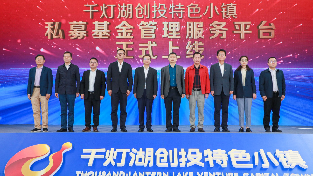 佛山南海千燈湖創投特色小鎮基金規模突破1500億元