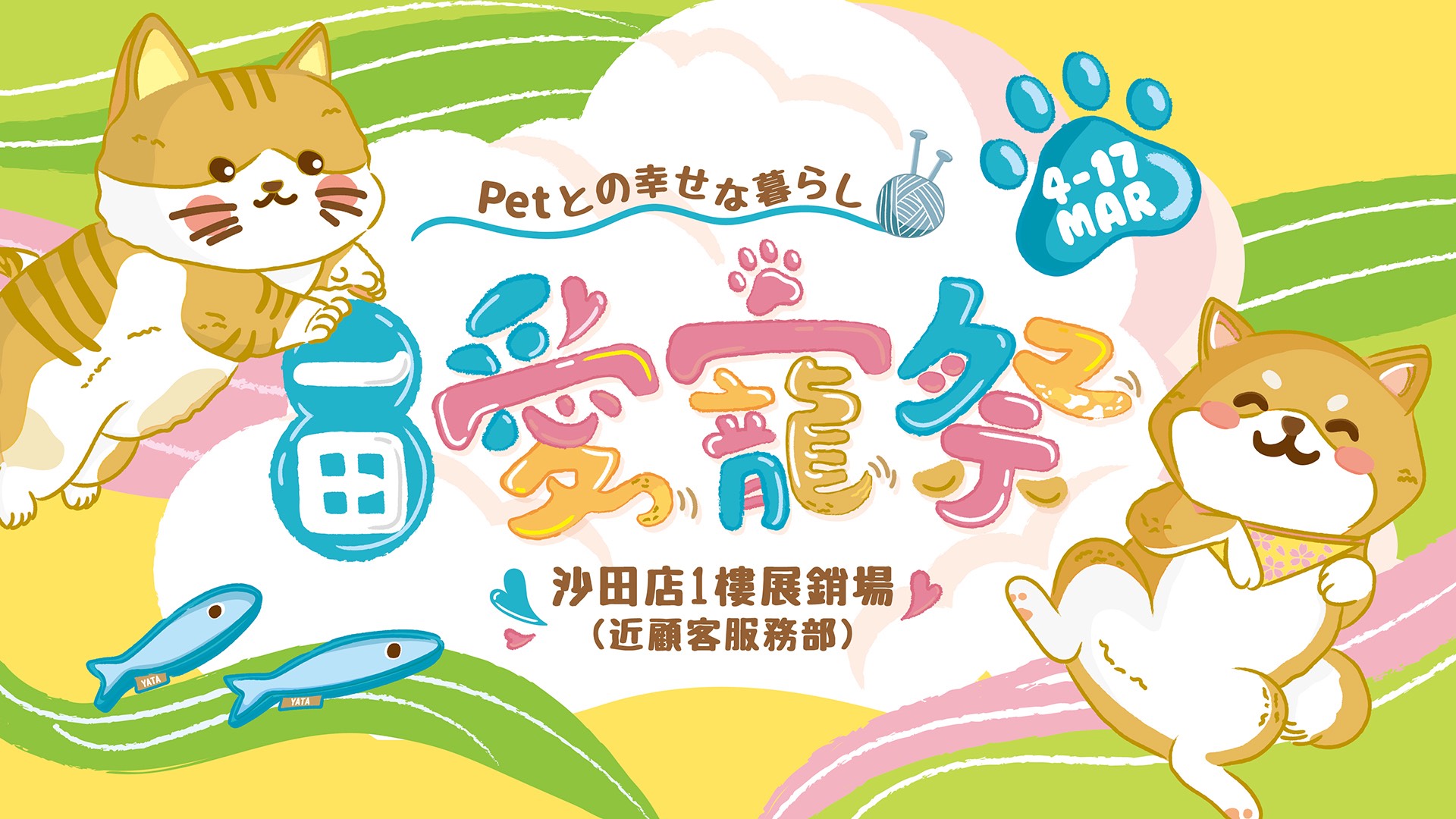 【優惠】一田愛寵祭 為寵物打造安樂窩