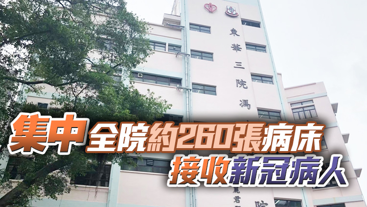 東華三院馮堯敬醫院11日起轉為新冠肺炎定點救治醫院