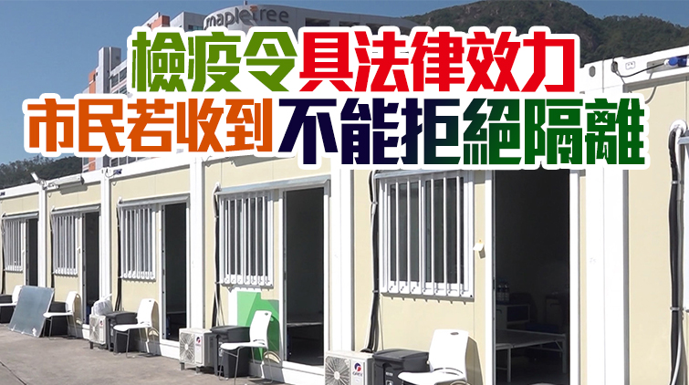 鄧炳強：消防處已安排2600入住隔離設施 1人拒隔離或遭票控