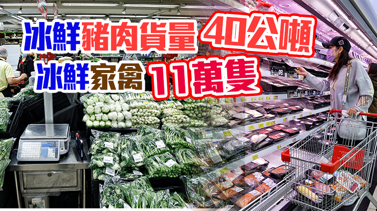 10日內地供港蔬菜2200公噸  活豬供應充裕