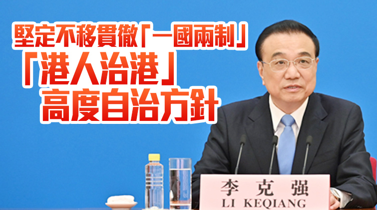 有片 | 李克強：中央每天都在關注香港疫情 全力支持特區政府抗疫 