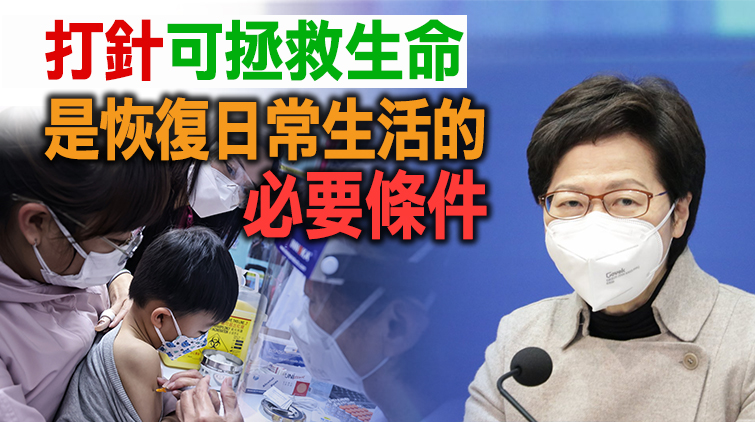 林鄭：政府下階段將重點推動提高「一老一幼」疫苗接種率