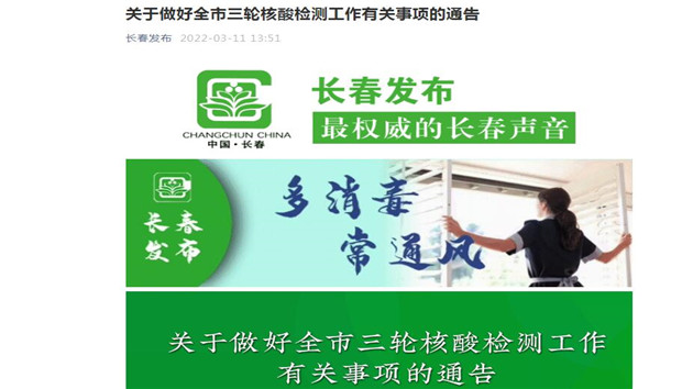 關於做好長春市三輪核酸檢測工作有關事項的通告