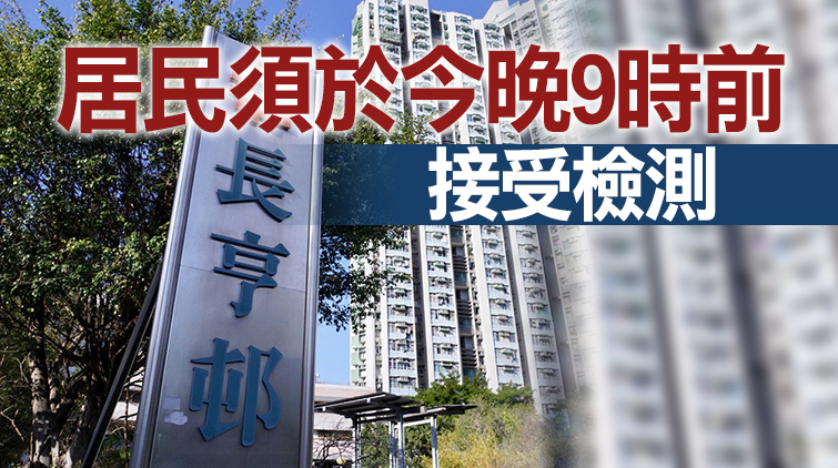 污水樣本檢測呈陽性 青衣長亨邨亨麗樓圍封強檢