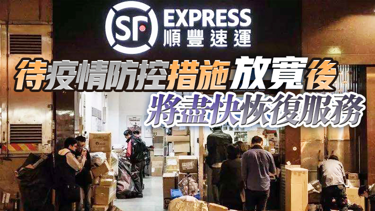 有片 | 順豐速運11日起停止收寄香港至內地所有快件