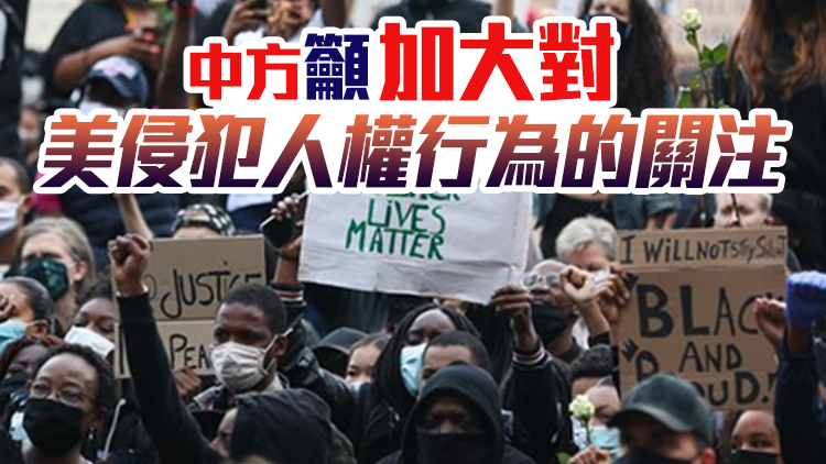 去年至少有1124人死於美國警察暴力 中國代表表示關切