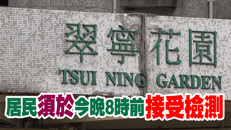 屯門翠寧花園第1座今午3時起圍封強檢