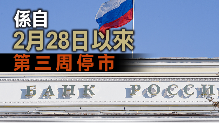 俄央行：莫斯科股票交易所下周繼續停市