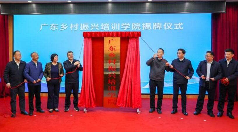 廣東鄉村振興培訓學院在穗揭牌