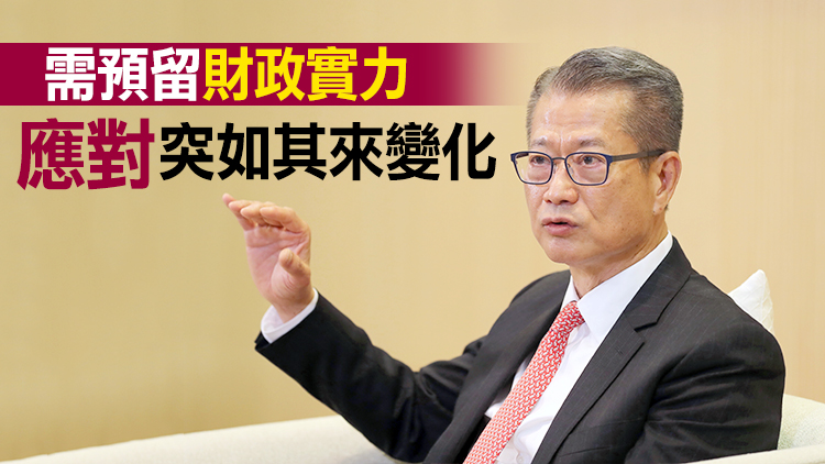 陳茂波：本港第一季經濟或現按年負增長 公帑使用須更謹慎