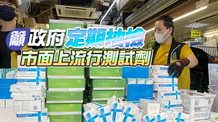 民建聯和生物科技界實測快速檢測劑 9款產品表現較佳