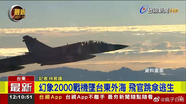 台軍一幻影2000墜海 飛行員跳傘後獲救