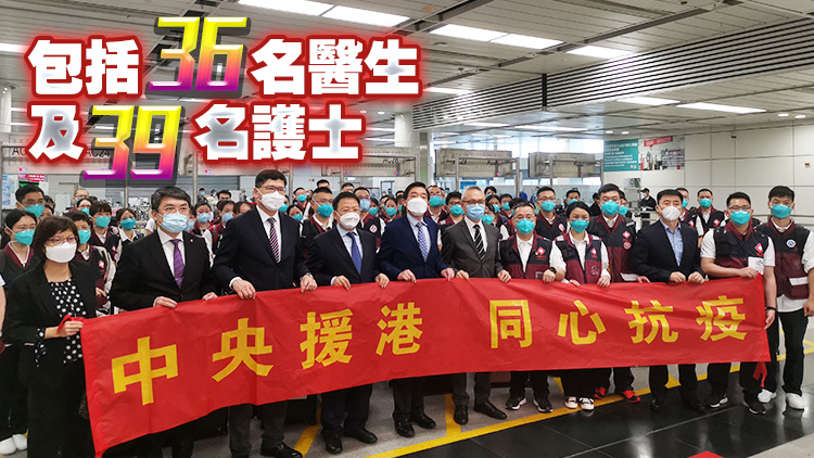 內地援港醫療隊共75人赴港 助港盡快穩控疫情