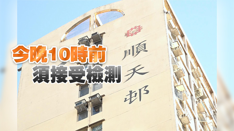 港府今午5時起圍封觀塘順天邨天池樓及天琴樓強檢