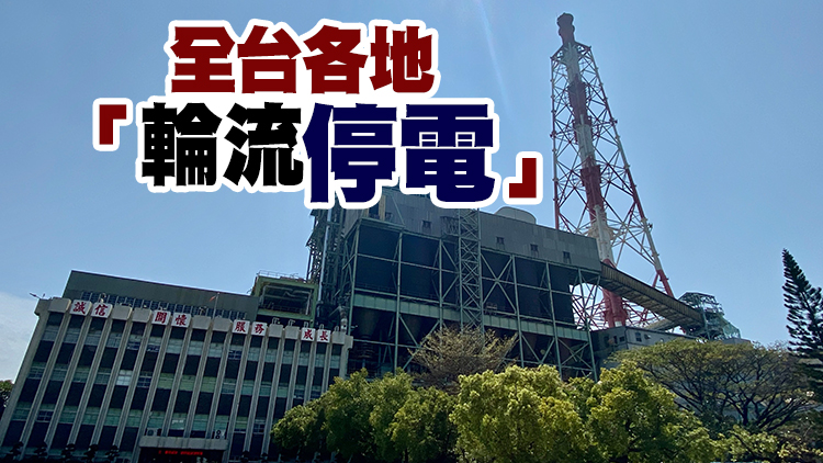 台灣新北、高雄接連停電 共逾4000戶受影響