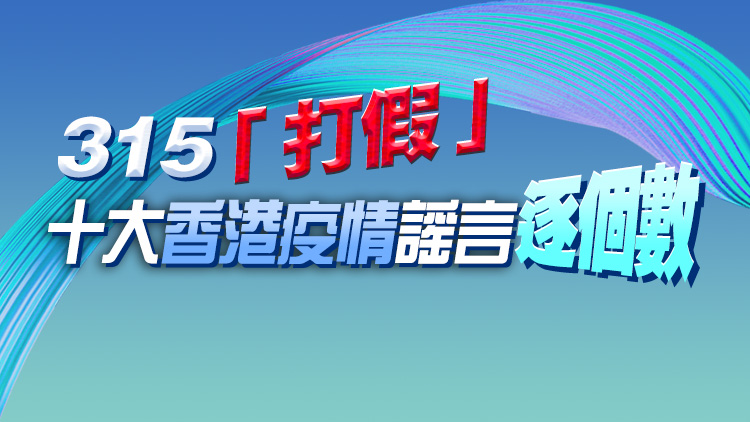 香港疫情十大謠言逐個破
