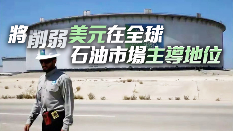 美媒：沙特考慮對華石油貿易用人民幣結算