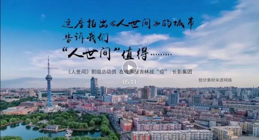 《人世間》劇組總動員，在線聲援吉林戰「疫」！