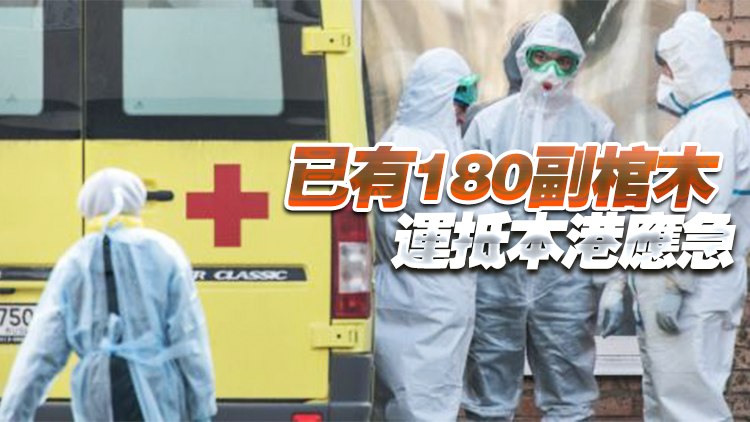 全港棺木存量即將用盡 兩批棺木將由內地水路運港