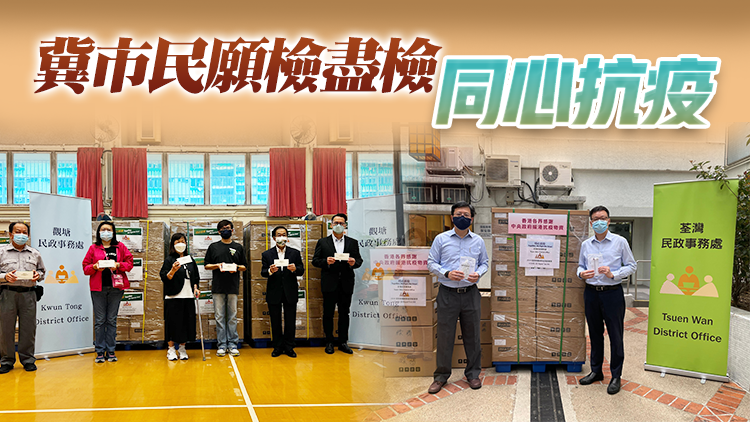 觀塘荃灣等多區污水樣本檢測呈陽性 民政事務總署派發16萬套快測包