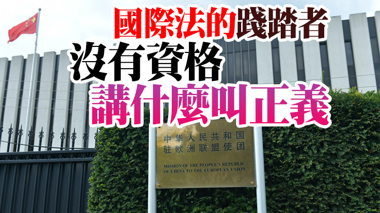 中國駐歐盟使團回應北約領導人涉華言論：北約應反躬自省