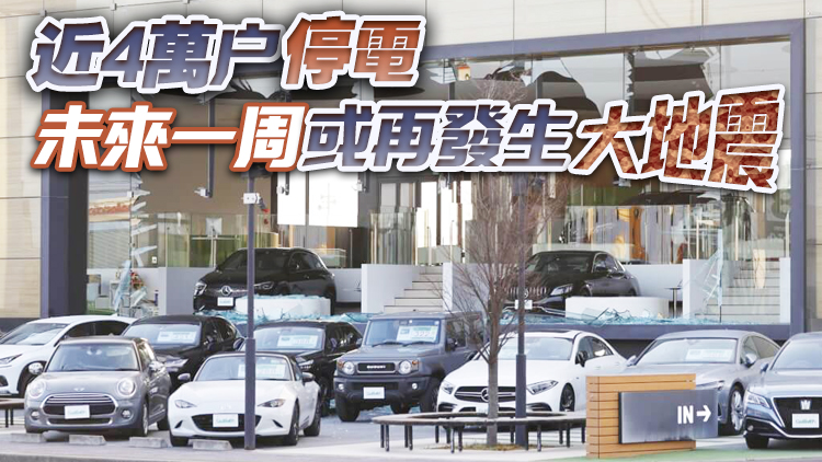 【追蹤報道】日本地震傷亡攀升 已造成4人死亡107人受傷