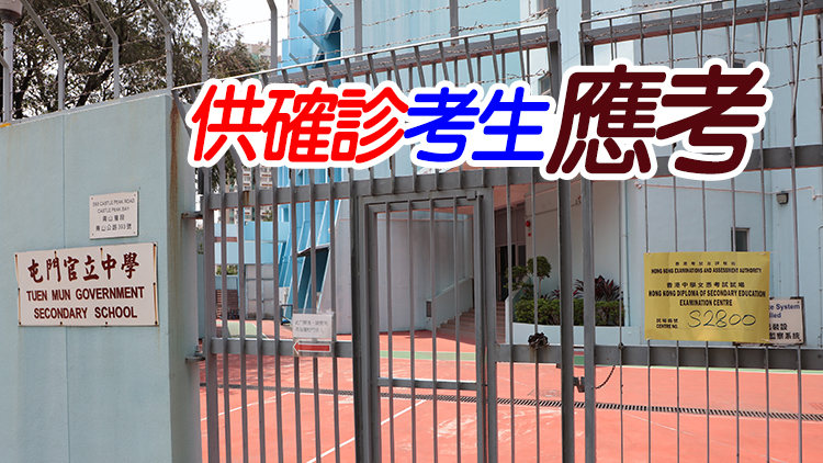 DSE下月開考 議員及學界倡設「隔離試場」