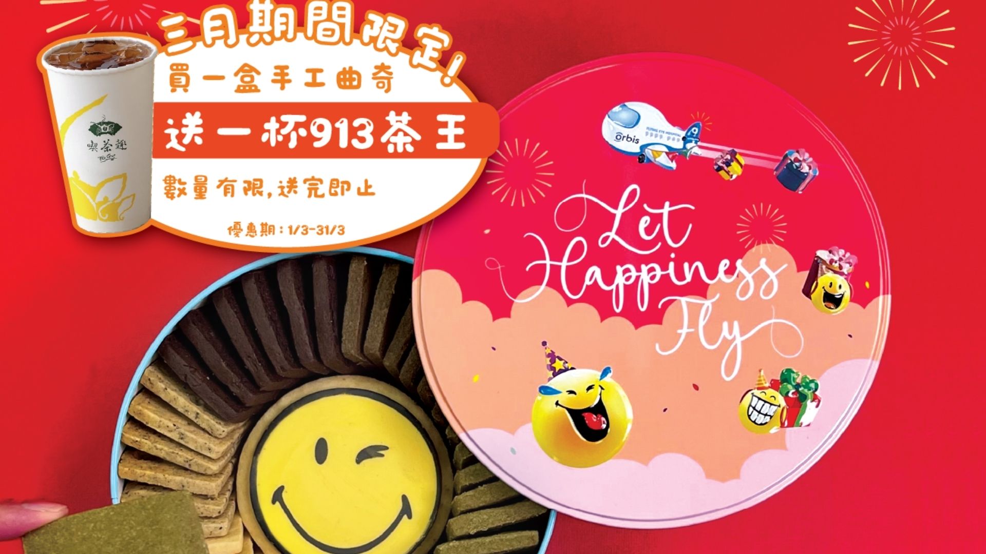 【優惠】買手工曲奇送茶飲 奧比斯聯乘天仁茗茶慈善義賣