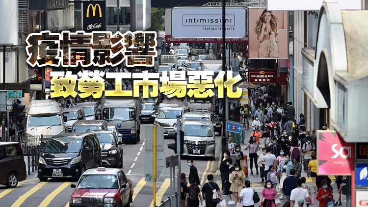 香港最新失業率升至4.5% 羅致光：政府會繼續密切留意相關情況
