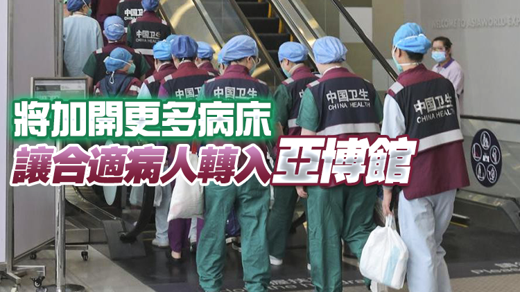 醫管局：內地援港醫療隊最快17日起於亞博館照顧患者