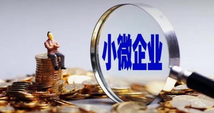 兩部門發文再為小微企減稅