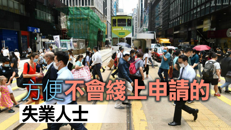 港府公布臨時失業支援計劃 民建聯倡當局接受郵寄申請