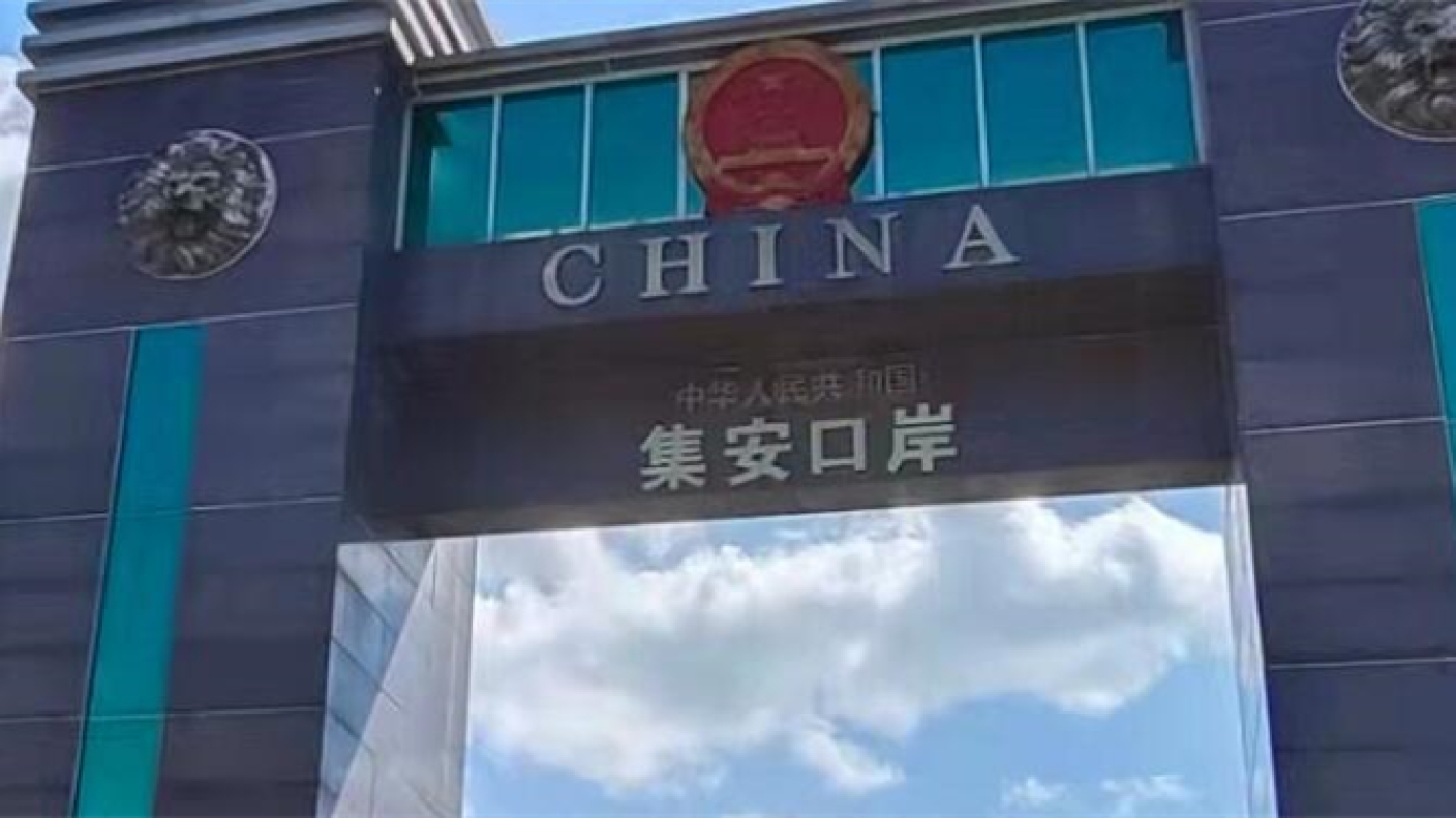 吉林省進一步強化口岸疫情防控 落實閉環管理