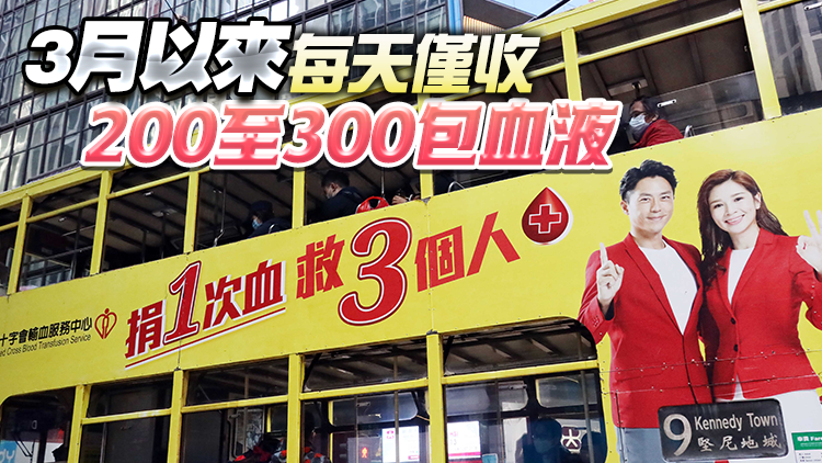 本港血庫存量極低 紅十字會呼籲市民捐血