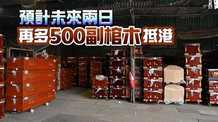 食環署：18日再有330副棺木經水路及陸路運抵本港