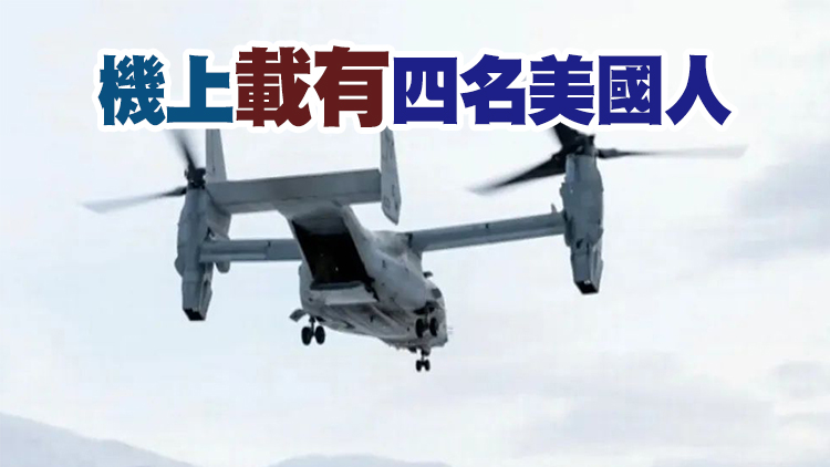 外媒：美軍一架MV-22B運輸機在挪威墜毀