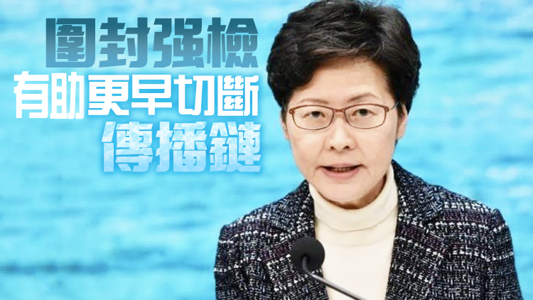 林鄭公布圍封強檢細節 逾35萬人受檢揭2.3萬宗陽性個案