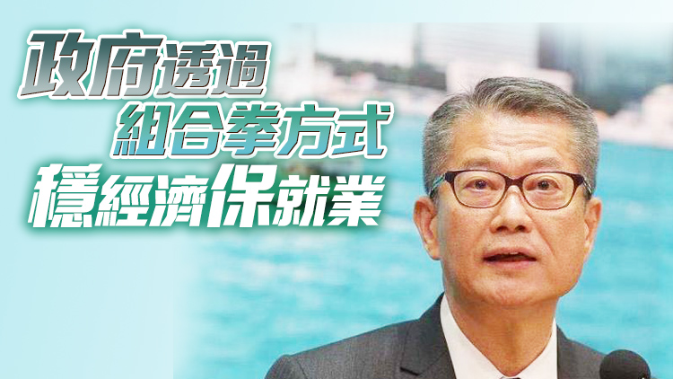 陳茂波：本港首季經濟將負增長 控疫成效是主導經濟關鍵