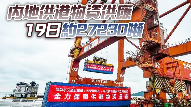 深港「海上快綫」至今付運逾26萬噸貨物 鐵路運輸抗疫物資超千噸