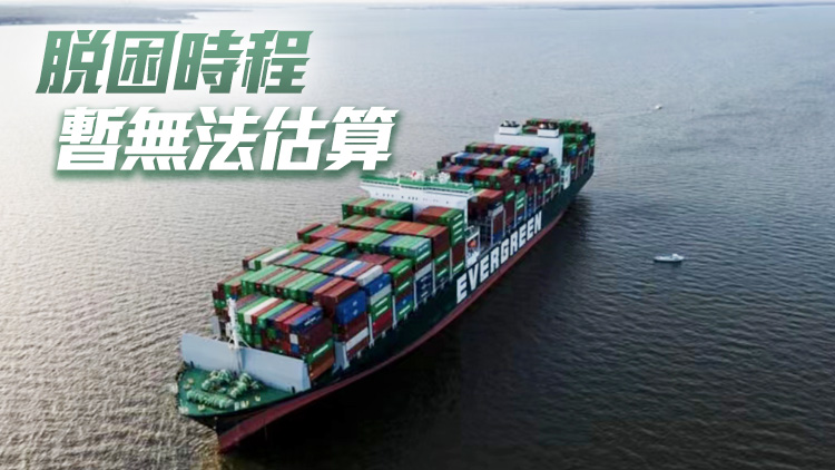 「長程輪」擱淺美國近7日 長榮：已擬定脫困計劃