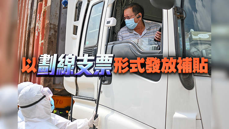第六輪抗疫基金向跨境貨車司機提供1萬元補貼 4月開始陸續發放