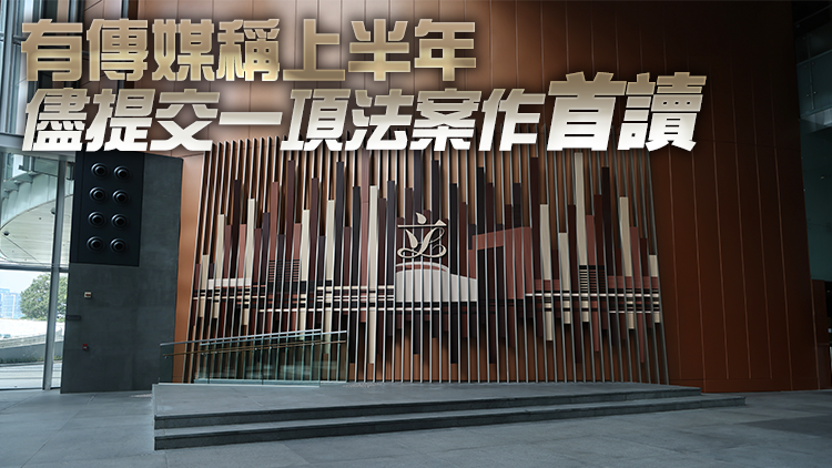 港府澄清：上半年有4項草案提交立法會作首讀及二讀