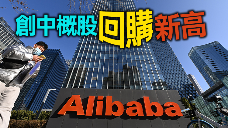 阿里巴巴擴大股份回購規模至250億美元 委任新獨立董事