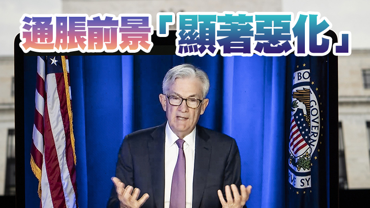 鮑威爾：必要時美聯儲將更激進加息 以保物價穩定