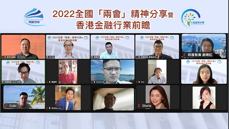 明匯智庫線上舉行兩會精神分享會