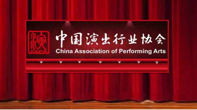 中演協：預計至3月底全國取消或延期演出約9000場