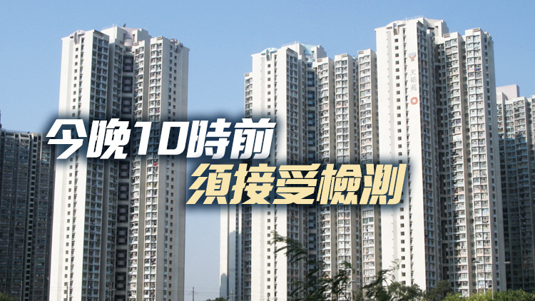 港府今午4時起圍封天水圍天祐苑祐寧閣進行強檢