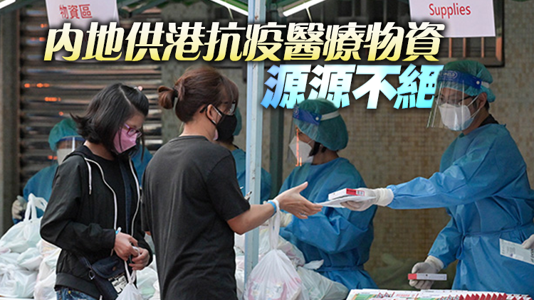 港府累計接收內地逾1.5億份快測包及3億個口罩
