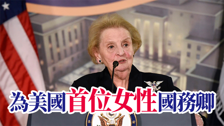 美國前國務卿奧爾布賴特離世 終年84歲